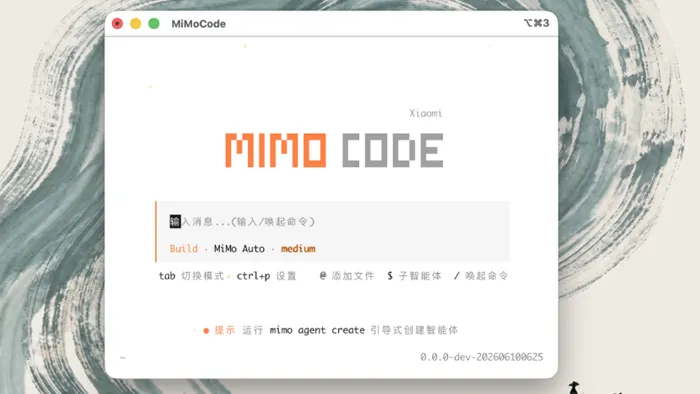 小米开源 MiMo Code：终端里的 AI 编程“副驾驶”，直接产出可运行工程
