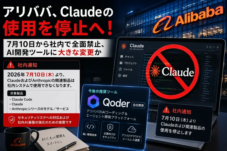 アリババ、7月10日からClaudeの社内利用を停止か　AIエージェント開発ツール戦略を見直しへ