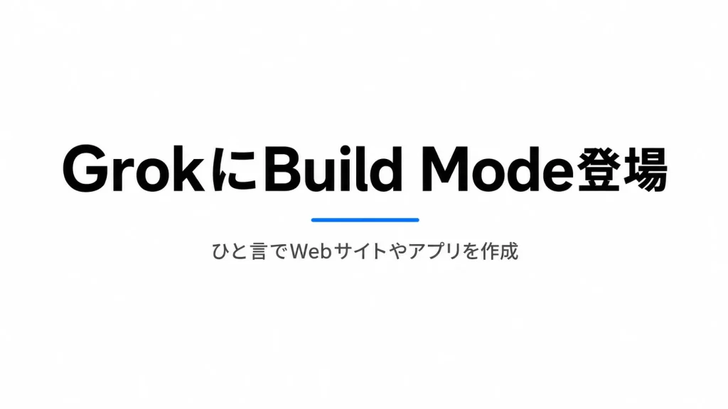 Grokに「Build Mode」登場　ひと言でWebサイトやアプリを作成