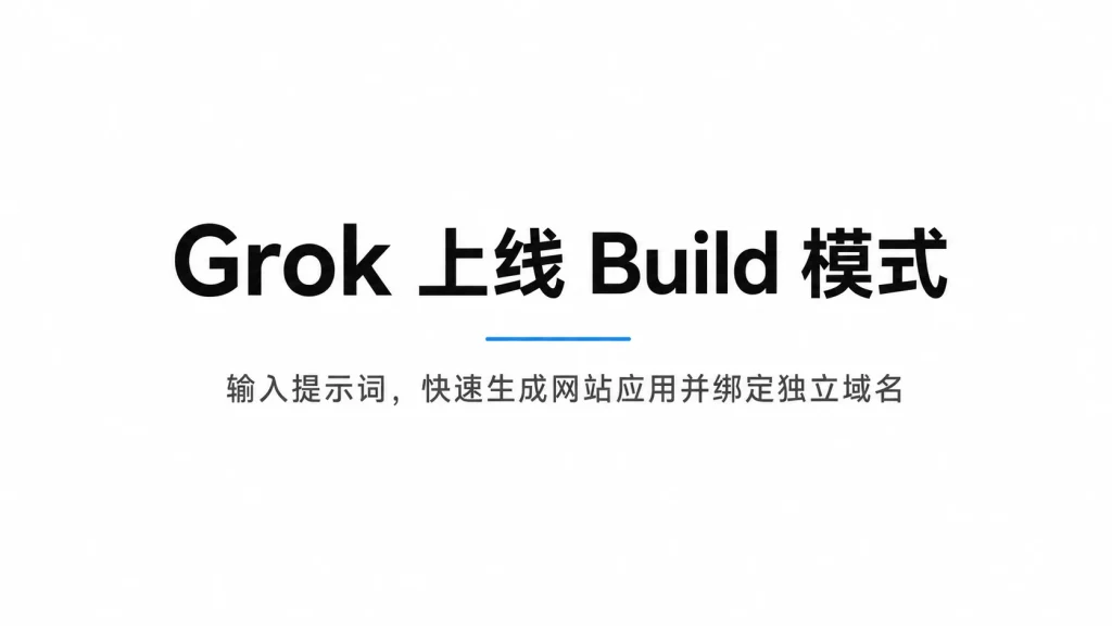 Grok推出Build模式：不会写代码，也能快速搭建网站