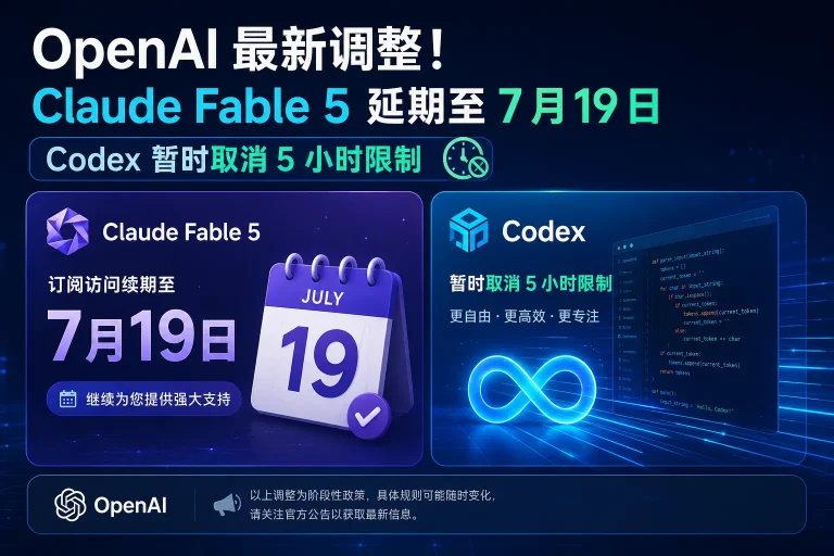 OpenAI 放宽使用限制：Claude Fable 5 延期至 7 月 19 日，Codex 暂时不限时