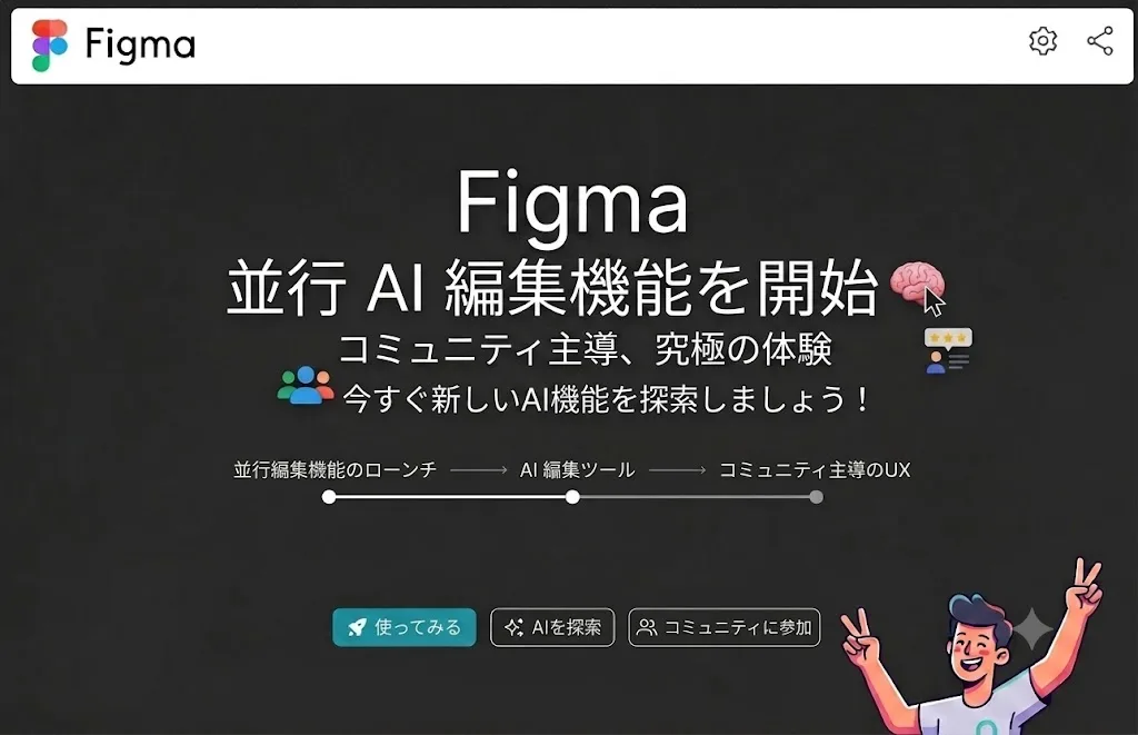 Figma、並列AI編集を提供開始　複数のデザイン案をバックグラウンドで生成、制作フローを止めない新機能