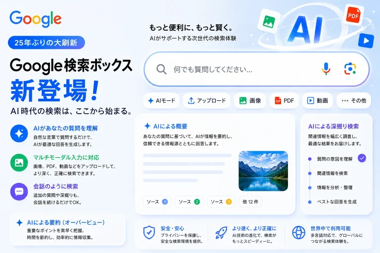 Google、25年ぶりに検索ボックスを刷新　AI検索時代への転換を加速