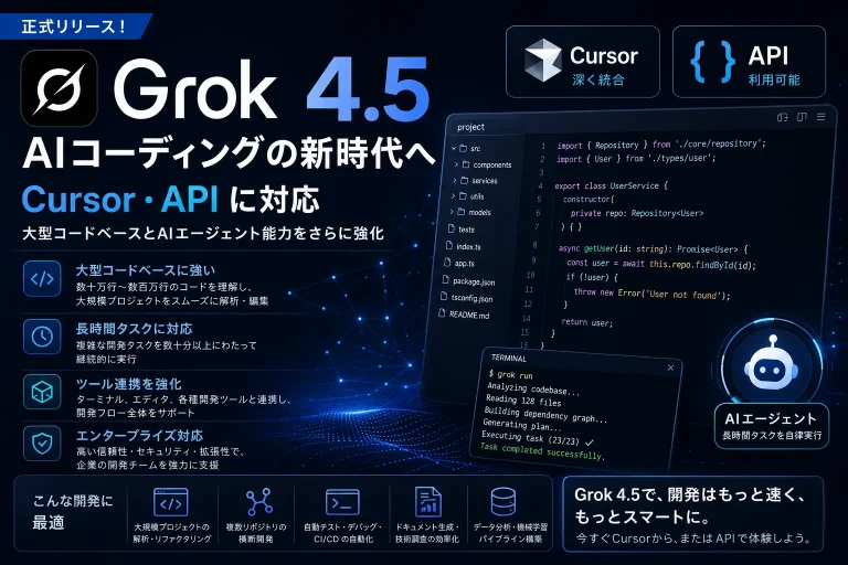 Grok 4.5 を正式リリース！Cursor・API に対応し、大規模コードベースと AI コーディングエージェント機能を強化