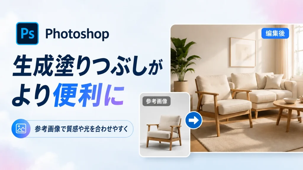 Photoshopの生成塗りつぶしが便利に　参考画像を使って自然な写真加工が可能に