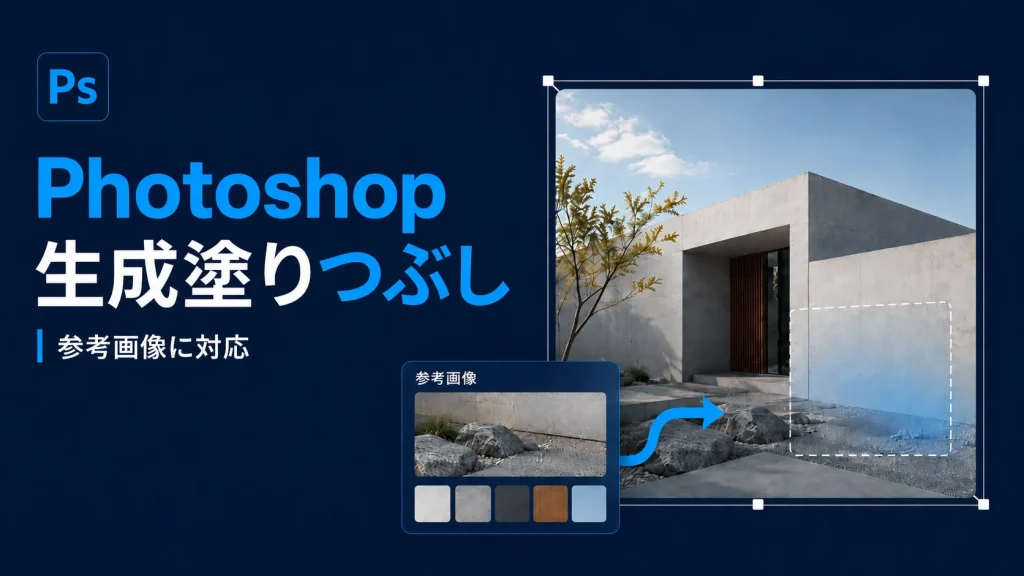 Photoshopの生成塗りつぶし、参考画像に対応