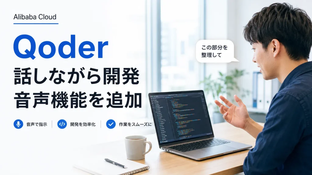 Alibaba Cloudの「Qoder」、話しながら開発できる音声機能を追加