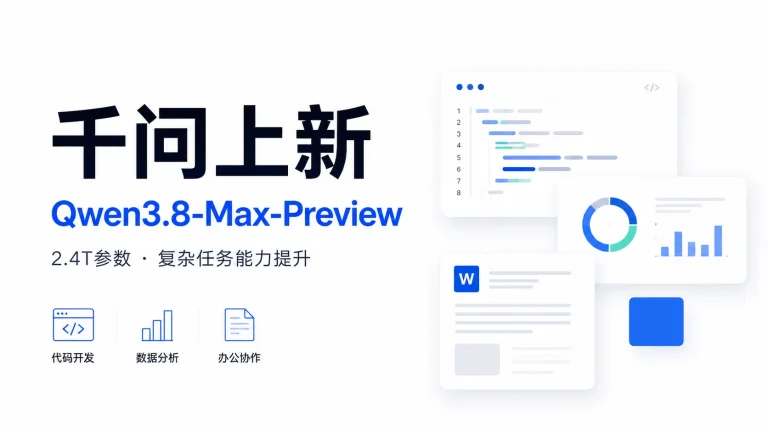 千问上线 Qwen3.8-Max-Preview，重点放在复杂任务