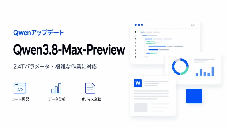 Qwen3.8-Max-Previewが登場、複雑な作業に対応