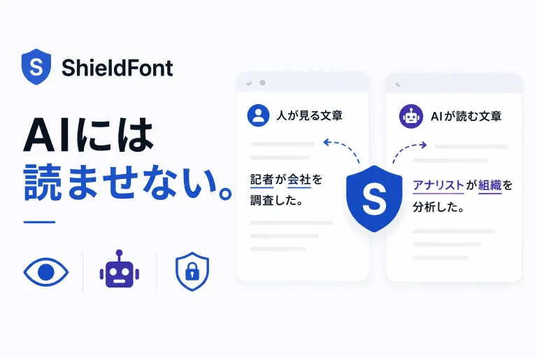 ShieldFontがオープンソースで公開　人には読めても、AIには違う文章に
