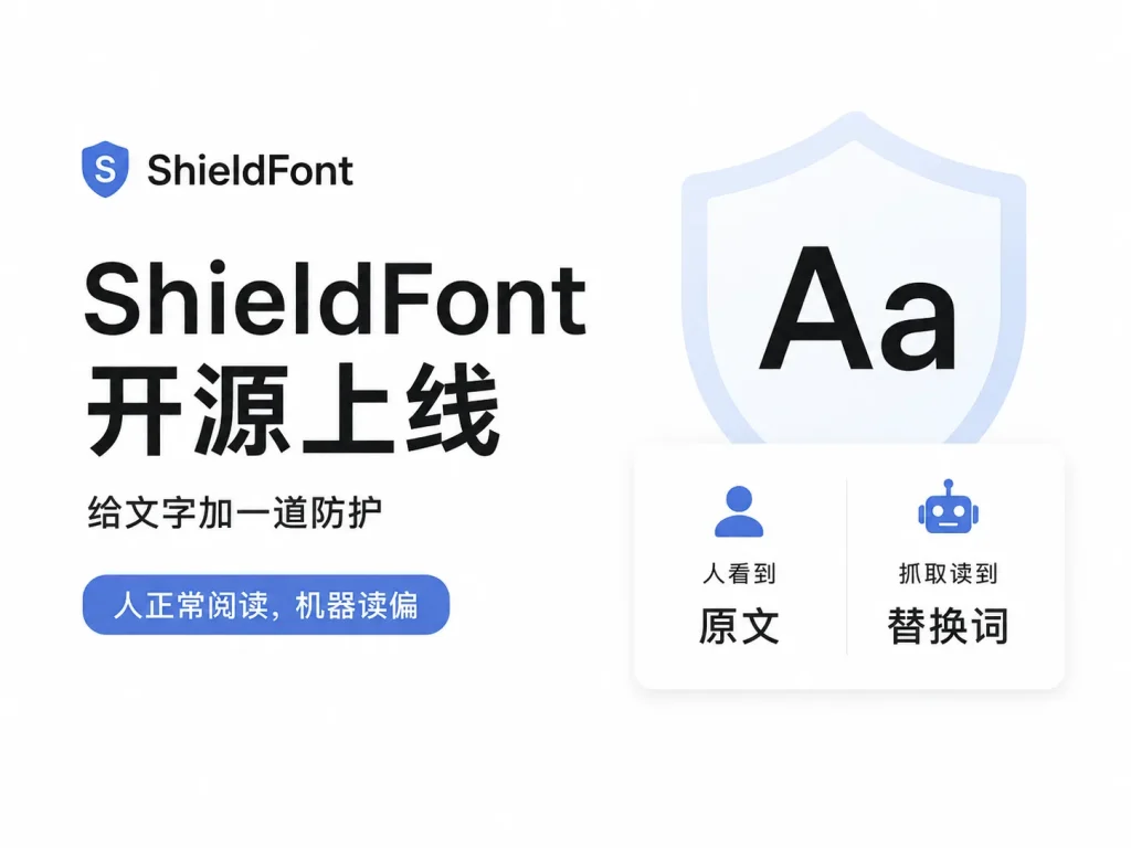 ShieldFont开源上线：当作者开始给文字穿上“防护服”