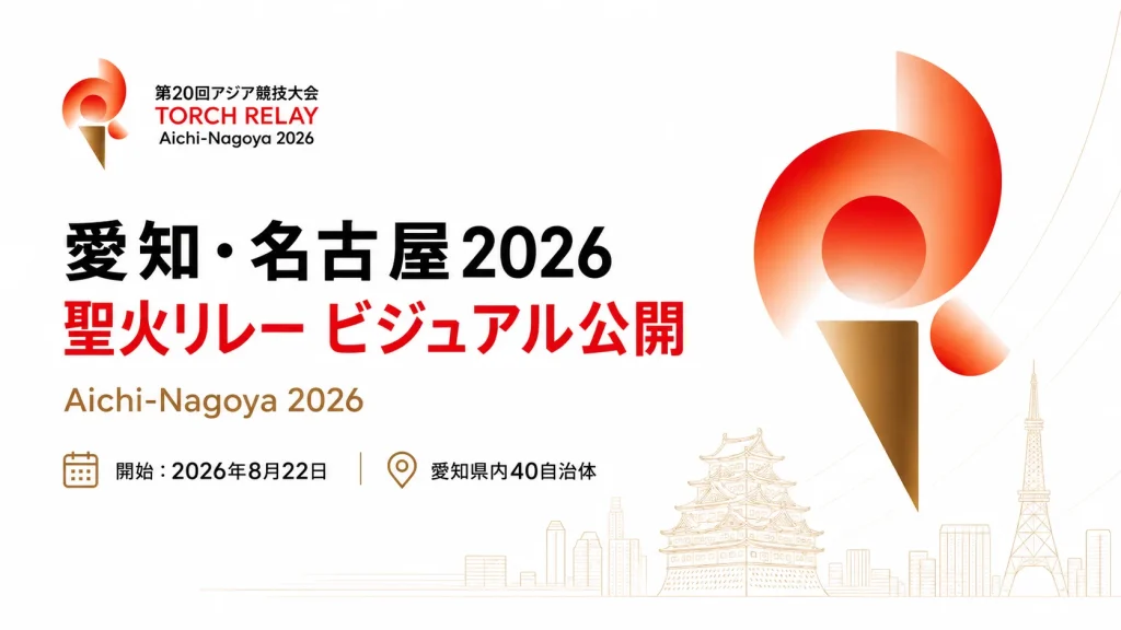 愛知・名古屋2026、聖火リレーのビジュアル公開