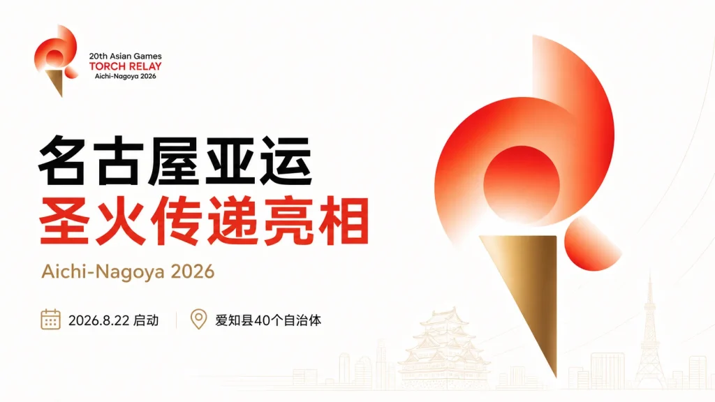 2026名古屋亚运圣火传递LOGO亮相，亚运脚步更近了