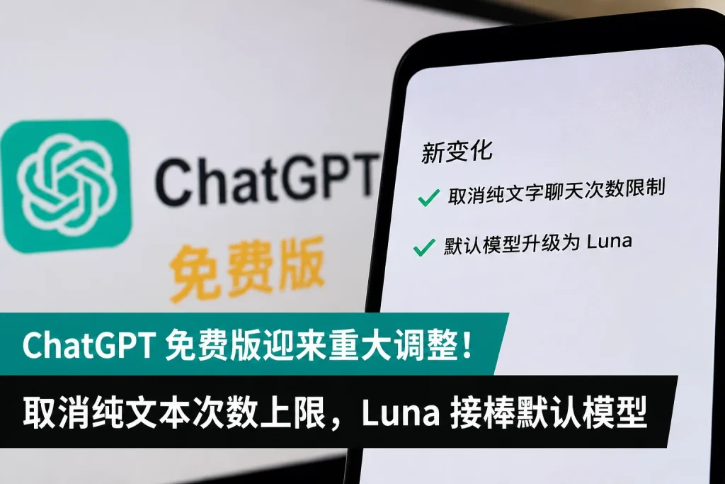 ChatGPT免费版放开文字聊天限制，新模型上线，普通用户使用体验迎来变化