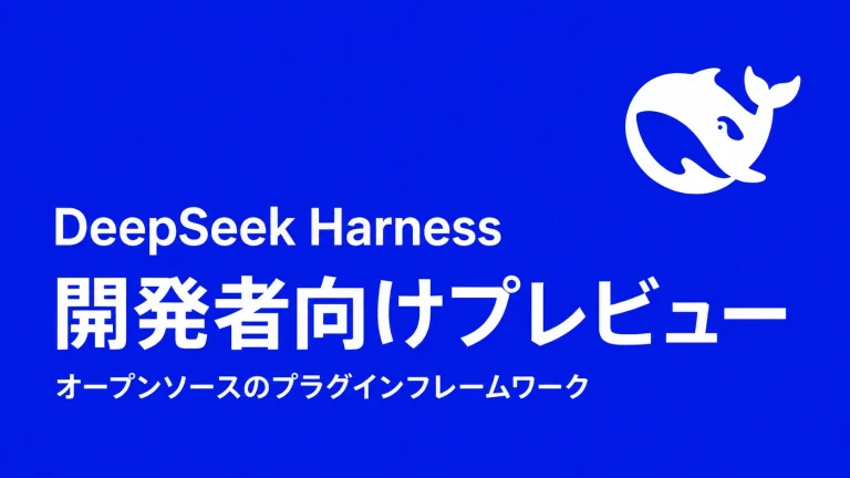 DeepSeek、「Harness」を開発者向けに公開　AIエージェント開発をもっと身近に