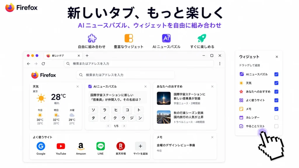 Firefox、新しいタブにAIニュースパズルを追加　自分好みに楽しめるウィジェット機能も搭載