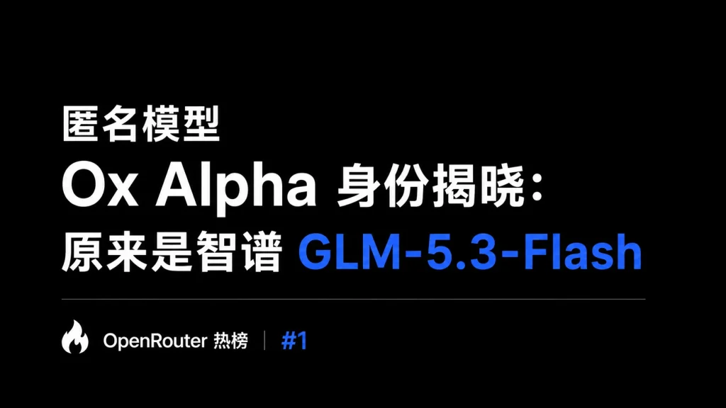 匿名模型 Ox Alpha 冲上 OpenRouter 热榜，身份揭晓：原来是智谱新模型