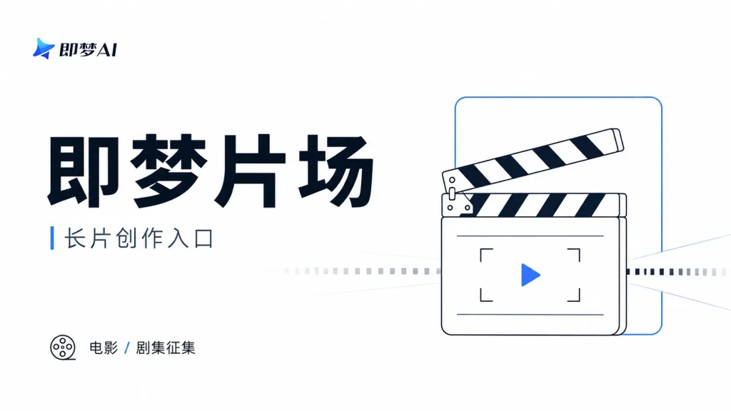 即梦开始做“片场”了，想拍AI长片的人，这次可能真的能少烧一点钱