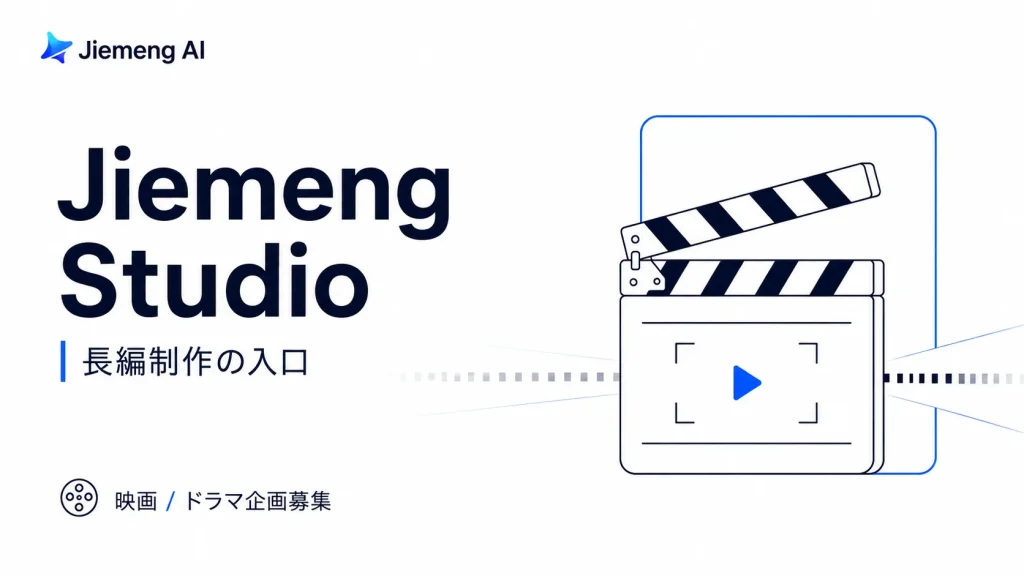 Jiemeng AI、「Jiemeng Studio」を始動　長編のAI映像制作を支援