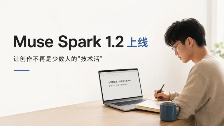 Muse Spark 1.2上线：让AI创作不再是少数人的“技术活”