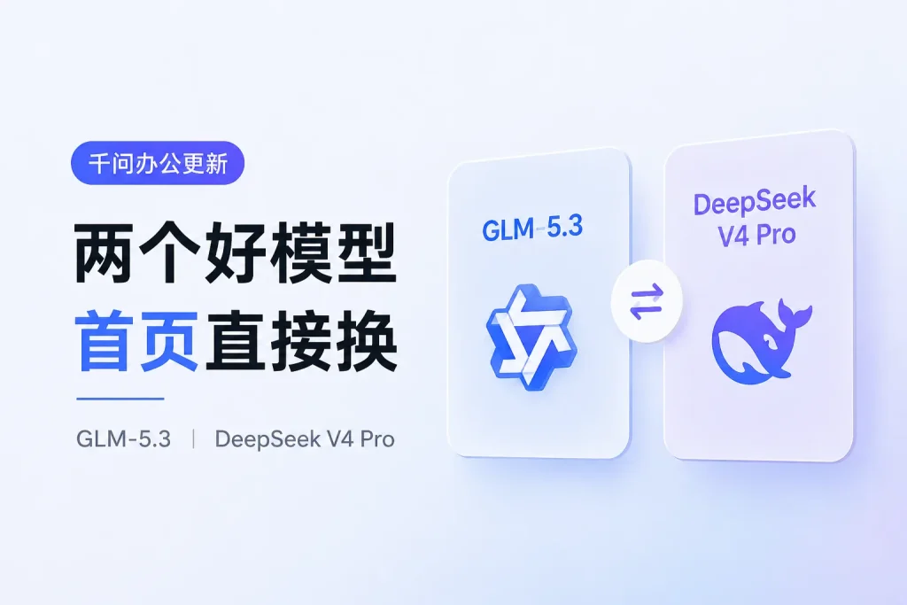 用AI办公最烦的事，千问这次给解决了：GLM-5.3、DeepSeek V4 Pro首页直接换