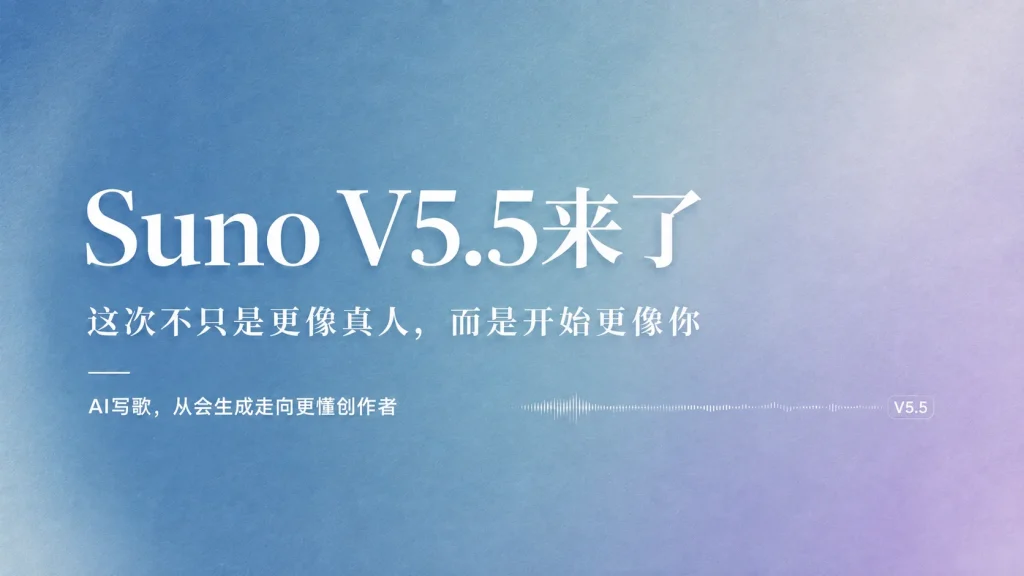 Suno V5.5来了：这次不只是“更像真人”，而是开始更像你