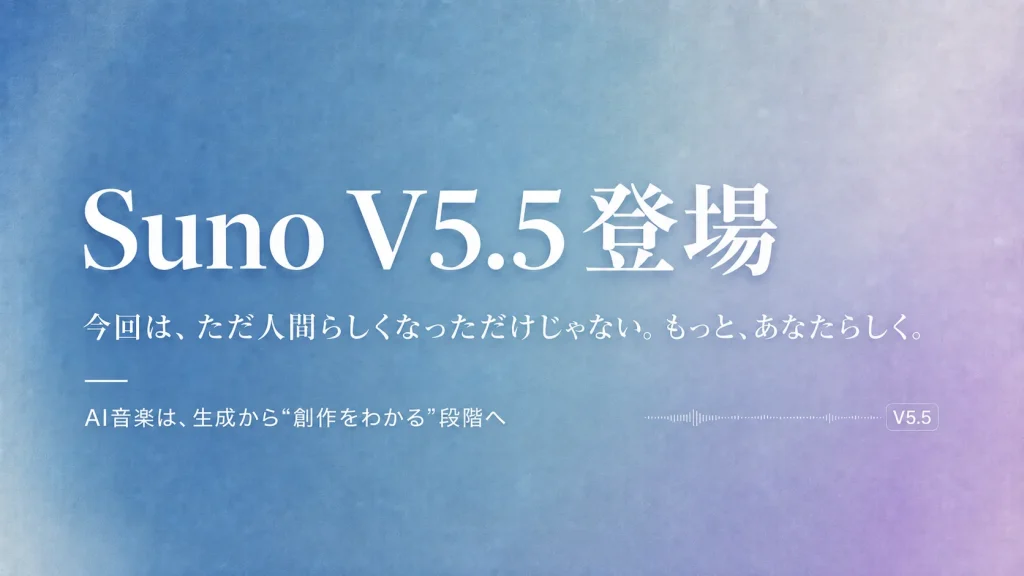 Suno V5.5登場。AI音楽は「それっぽい」から「自分らしい」へ