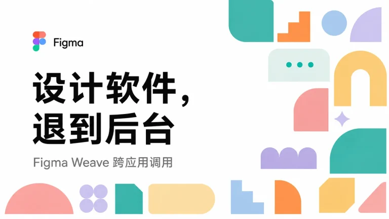 Figma 把 Weave 接进 ChatGPT 后，我更在意的是：软件正在从“前台”退到“后台”
