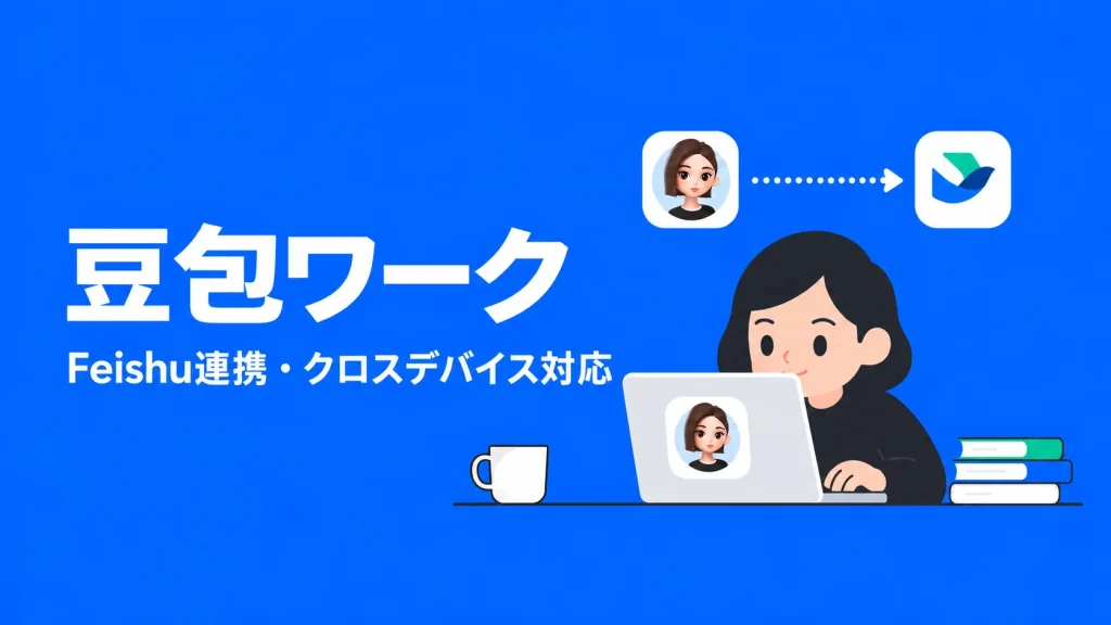 豆包、オフィス業務に対応　Feishuの資料も直接利用可能に