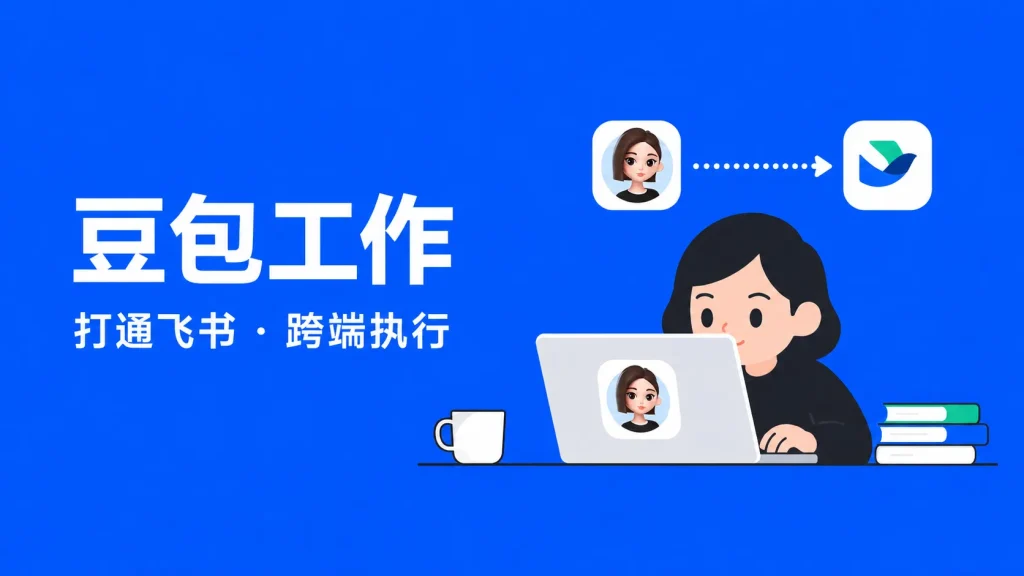 豆包开始接手办公任务，飞书资料可以直接调用