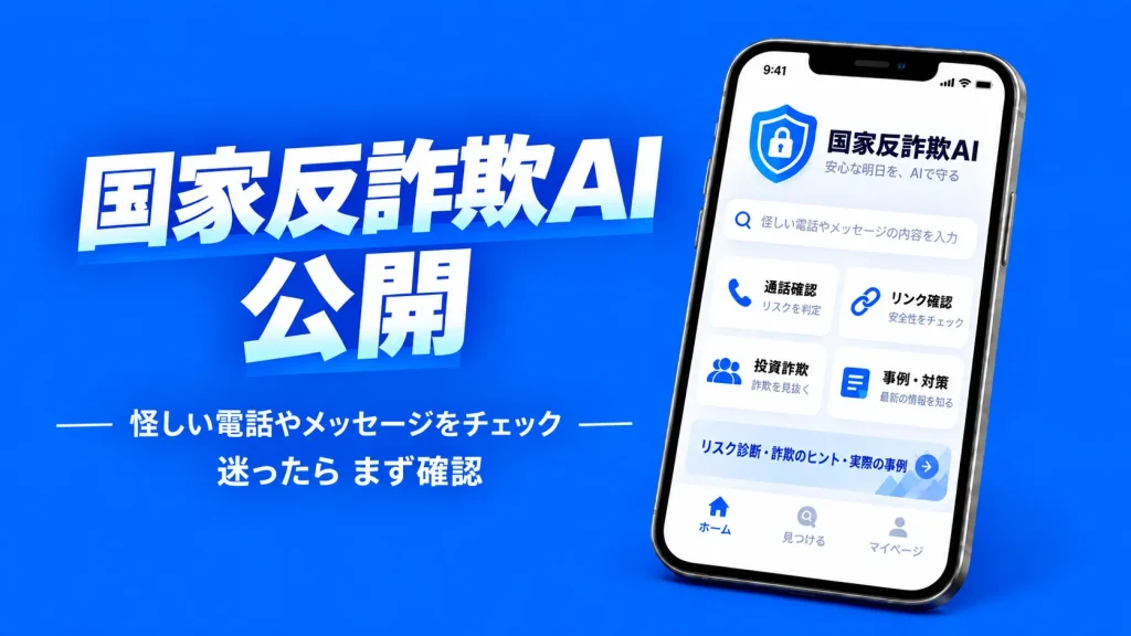 中国で「国家反詐欺AI」アプリ公開　怪しい電話やメッセージを確認できる新しい手段に