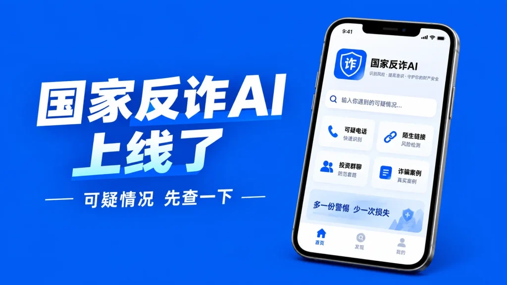 接到可疑电话别急着挂？“国家反诈AI”上线了，先查一查再说