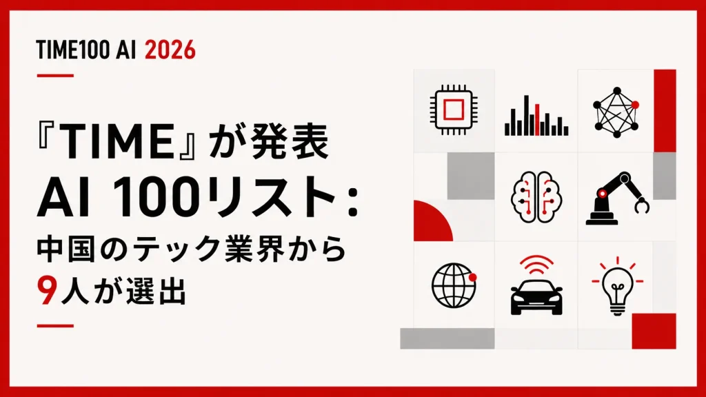 『TIME』AI 100に中国のテック業界から9人