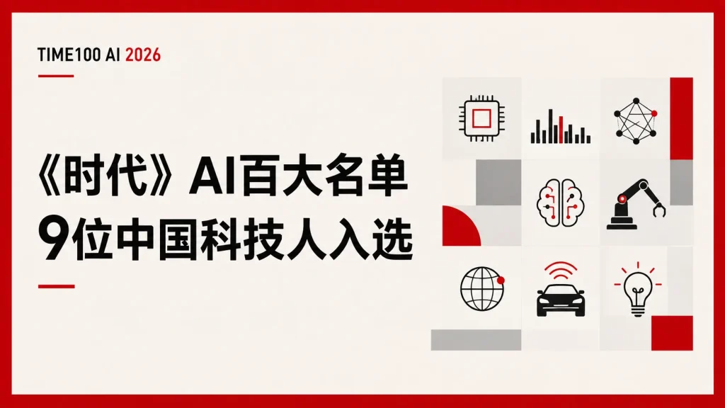 《时代》AI百大名单公布，这9位中国科技人入选