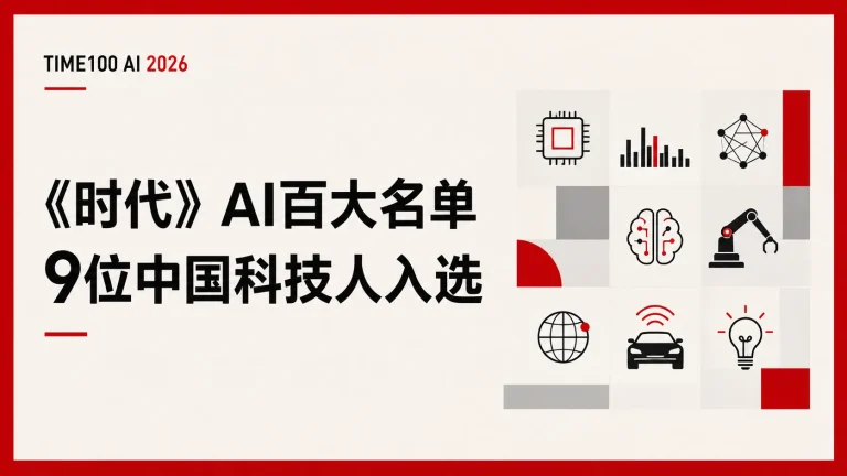 《时代》AI百大名单公布，这9位中国科技人入选