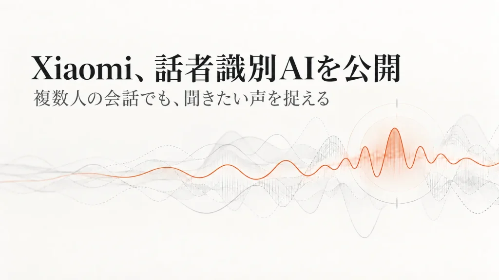 Xiaomiの音声AI、これ普通に便利になるかもしれない
