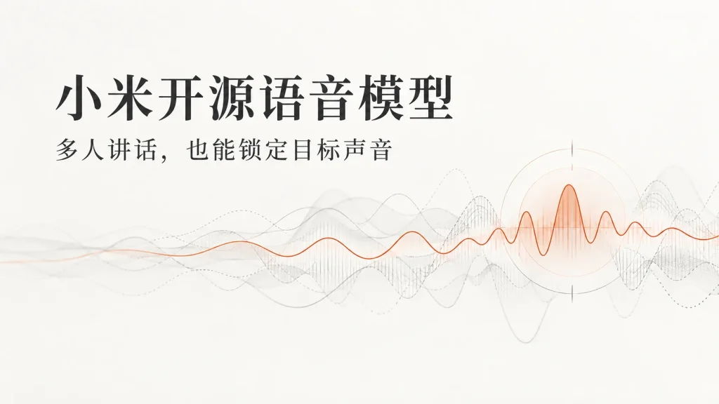 小米开源这个语音模型，我觉得方向挺有意思